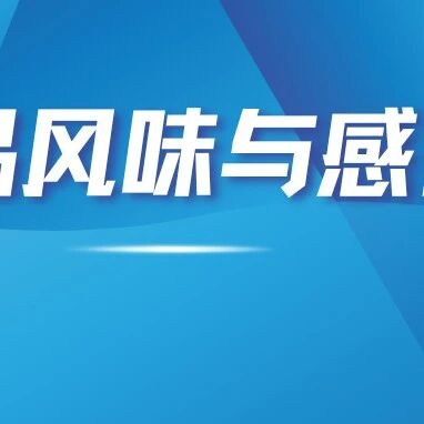 食品风味与感官最新进展