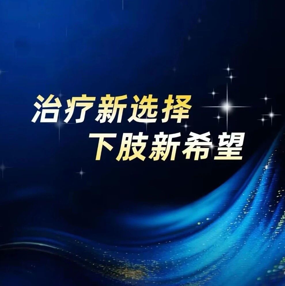 中国首个严重下肢缺血基因治疗药物获批：塞多明基注射液填补临床对因治疗空白