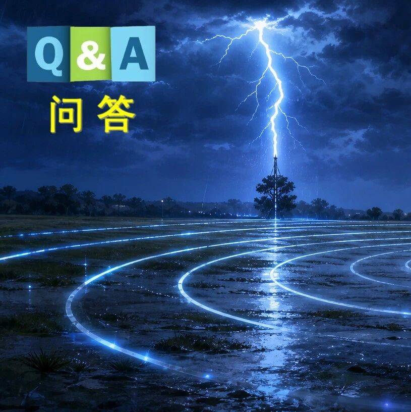 大地吸收的雷电会电到我们吗？ | No.514