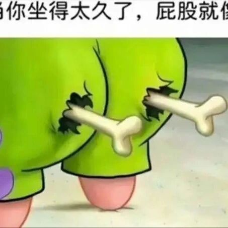 为什么你坐得很难受，屁股却还黏在椅子上？