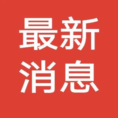 中央决定：张玉卓同志任中国工程院党组书记，免去李晓红同志的中国工程院党组书记职务