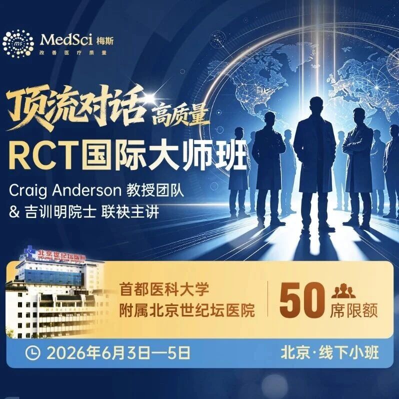 院士携手《柳叶刀》级国际天团！这场“天花板”级RCT大师班，手把手教你冲顶刊