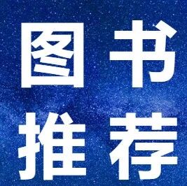 建议通读的教材《神经生物学导论》饶毅/梅林/段树民主编、于翔/李晓明/薛天副主编
