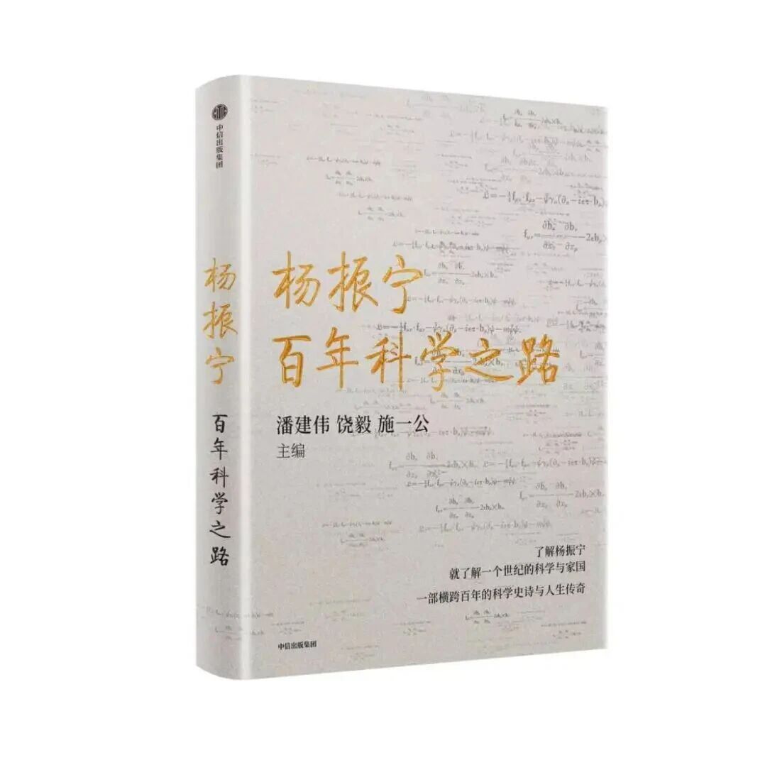 《杨振宁：百年科学之路》| 周末读书