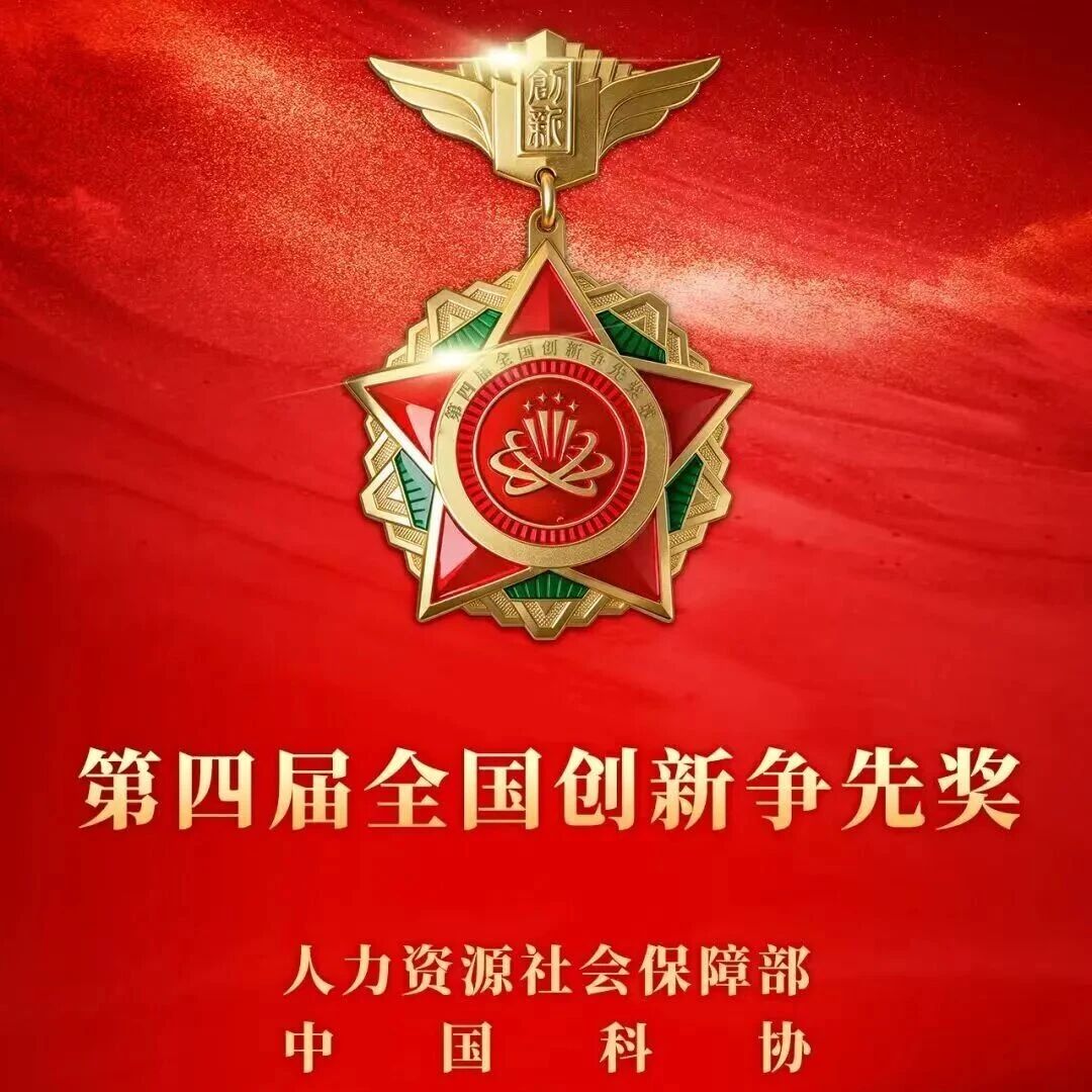任洪强、吴明红等环境学者荣膺第四届全国创新争先奖！