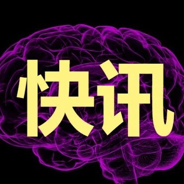 又一个国家重点研发计划脑机接口项目启动！