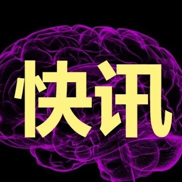 推动脑机接口创新发展！天津正式印发行动计划