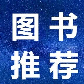 新书 |《脑机接口临床应用》主译：赵继宗院士/高小榕教授，系统梳理脑机接口在医疗康复领域的前沿应用与核心议题