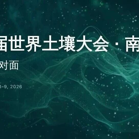 【6月8-9日】Wiley诚邀您莅临第23届世界土壤学大会 · 南京｜现场三大亮点抢先看