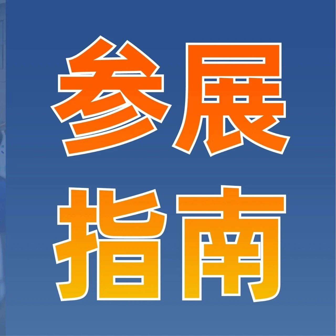 《超全逛展指南》速存！6月9-11日上海国际水展逛展干货大盘点