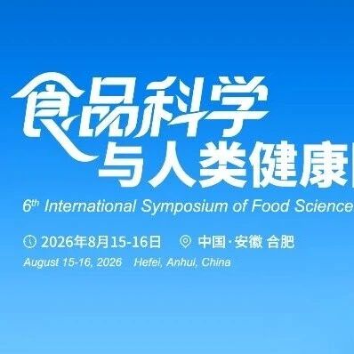 重磅！3 位中国工程院院士、2 位国外科学院院士及8位国际食品科学院院士齐聚合肥，共擎食品科技新高峰