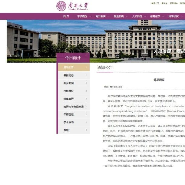 南开大学通报生科院院长学术造假，院长陈某被免职