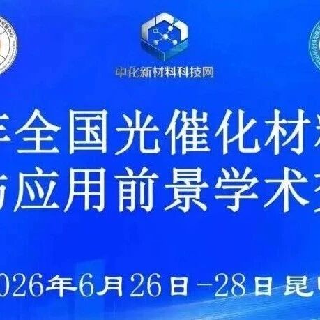 2026年全国光催化材料发展、创新与应用前景学术交流会 | 6月26-28日 昆明
