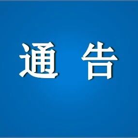 中山大学通报论文图片及数据存疑：多人被处理