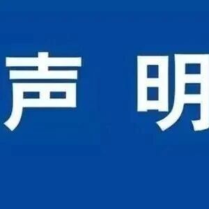 院士发布声明：均为不实信息