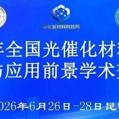 2026年全国光催化材料发展、创新与应用前景学术交流会 | 6月26-28日 昆明