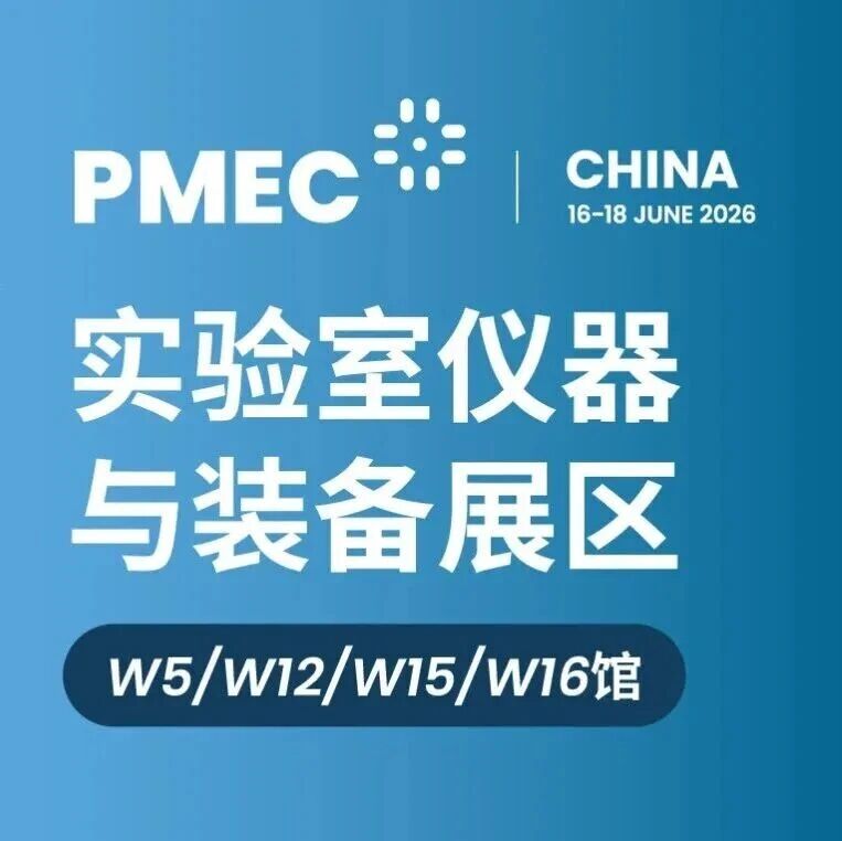 免费票限时领｜350+品牌、4大展馆、9大品类，PMEC China实验室仪器与装备展6月上海开幕