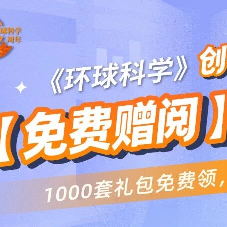重磅赠阅！《环球科学》20周年，1000份杂志礼包免费送