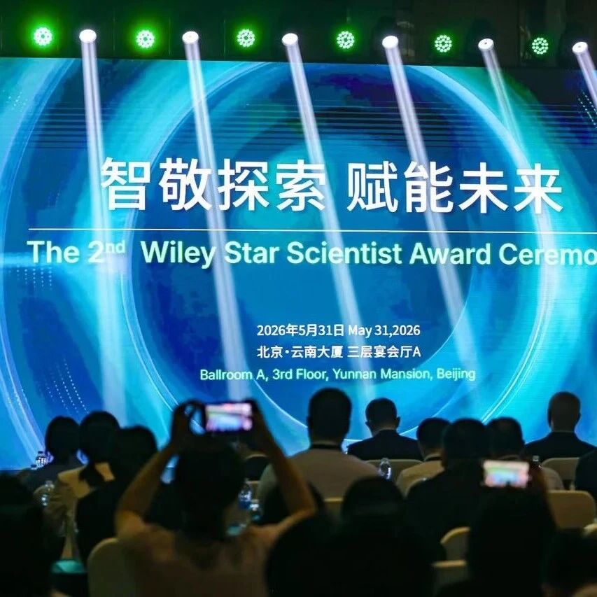 第二届Wiley Star Scientist Award颁奖典礼圆满落幕