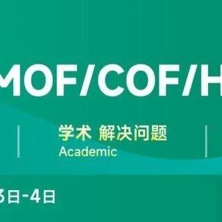 第一波嘉宾剧透！2026 MOF/COF/HOF材料大会（7月2-4日，宁波）