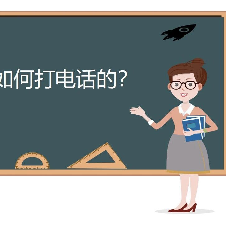 手机是如何打电话的，你知道吗？