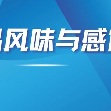 食品风味与感官最新进展