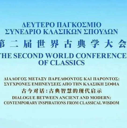 激活古典智慧 向未来而行——写在第二届世界古典学大会召开之际