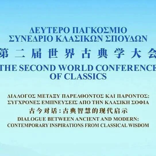 新华社 | 第二届世界古典学大会在希腊雅典举办