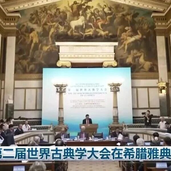 新闻联播 | 第二届世界古典学大会在希腊雅典举办