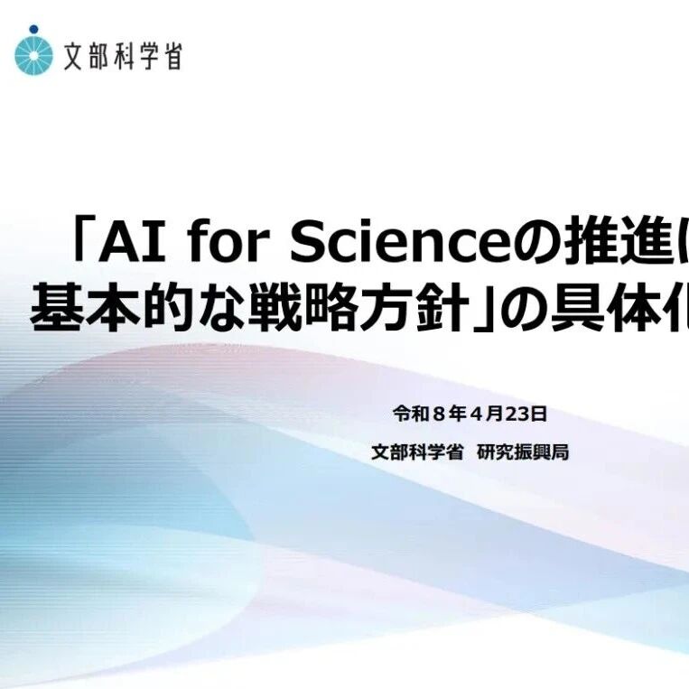 日本文科省为构建AI研究通道，拟大幅提高下一年度预算申请