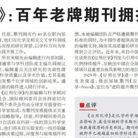 科技日报报道《应用化学》：百年老牌期刊拥抱学科前沿