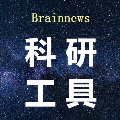 今日开讲！脑科学技能提升| 大小鼠脑影像数据分析专题学习（2026.6.11~6.20）