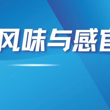 食品风味与感官最新进展
