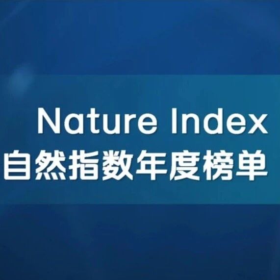2026自然指数榜单发布 - 中国继续领跑 · 浙大全球第一