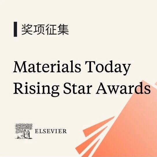 谁将是下一位科研新星？Materials Today Rising Star Awards现已开放提名