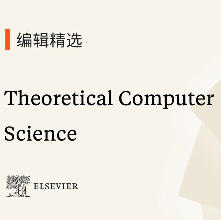 编辑精选｜Theoretical Computer Science邀您阅读精选论文，了解进化计算、量子方法、机器学习等推动理论计算机科学发展的精彩研究