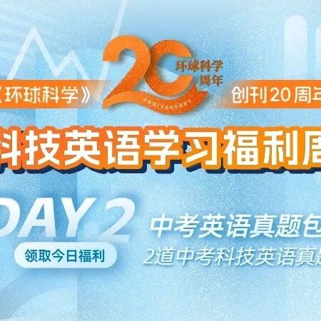 来自《环球科学》的中考英语原题