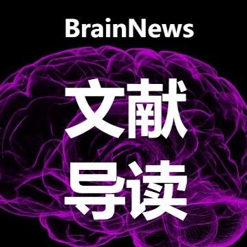 Nat Commun：当行动只取决于意愿而非能力，是大脑的哪条环路影响了你决定“做”或“不做”？