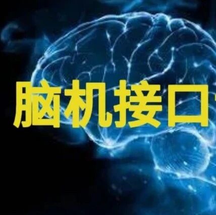 赵继宗院士：脑机接口，我们这一代医生已不再是旁观者，必须成为参与者！