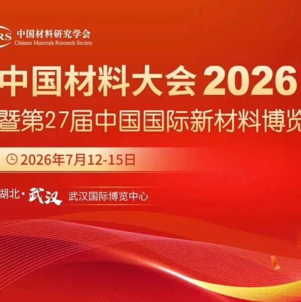 中国材料大会2026丨酒店预订