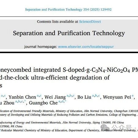 文献速递 | 吉林师范大学刘春波教授团队SPT: 原位生长蜂巢状一体化S掺杂的g-C3N4-NiCo2O4全天候超高效活化PMS