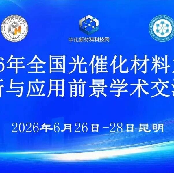 2026年全国光催化材料发展、创新与应用前景学术交流会 | 6月26-28日 昆明