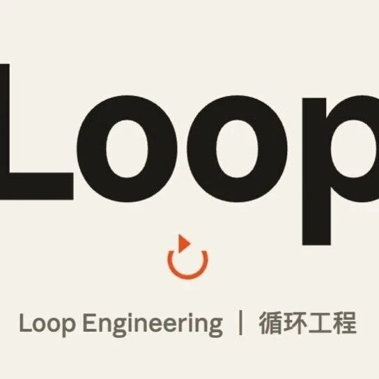 提示词工程已死，LoopEngineering来了！