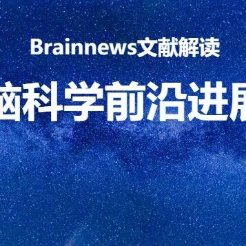 Sci Bull：从fMRI时间序列中“读出”内在心理状态——跨被试、跨站点解码走近现实
