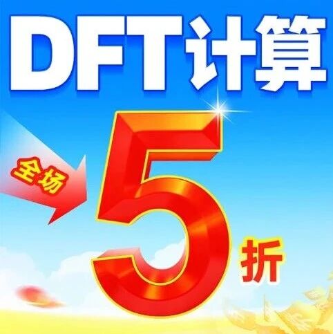 多篇Nature、Science正刊加持！华算科技DFT计算全场5折！数据终身质保，冲顶刊就现在！！