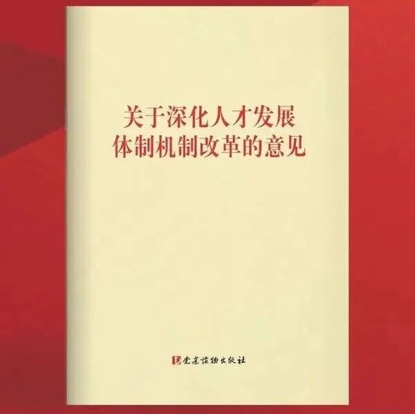 重磅!中组部发文：改进人才评价机制，避免以学术头衔、人才称号确定薪酬待遇、配置学术资源的倾向
