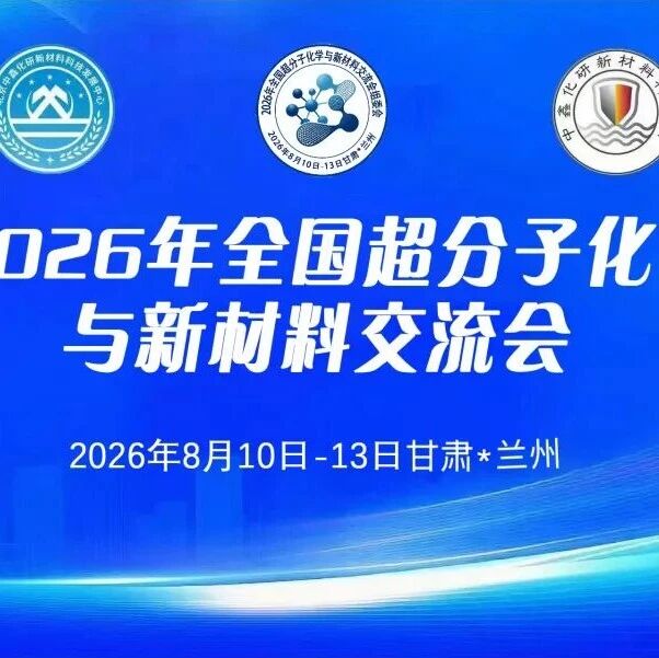 推动我国超分子化学材料领域学术进步与产业落地，现定于2026年8月10日-13日在兰州市举办2026年全国超分子化学与新材料交流会
