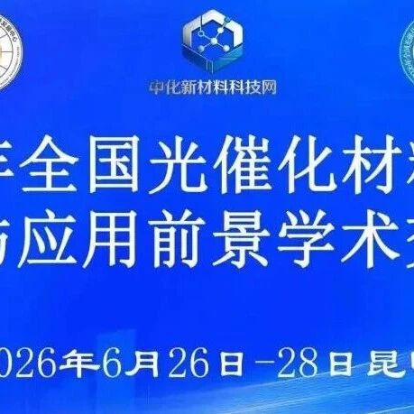 2026年全国光催化材料发展、创新与应用前景学术交流会 | 6月26-28日 昆明