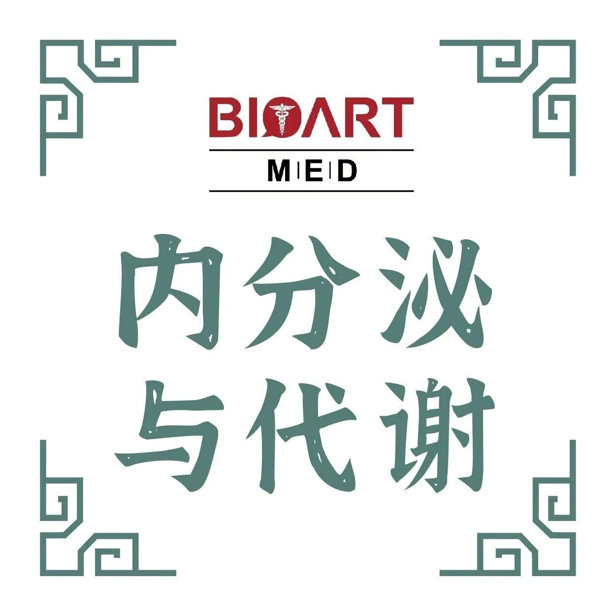 Adv Sci：新的脂肪因子：郑瑞茂团队发现脂调素（Leptolin）