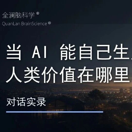 当AI能自己生产一切，人类价值在哪里？